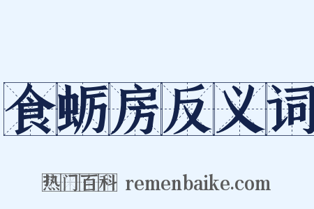 食蛎房反义词是什么意思的图片